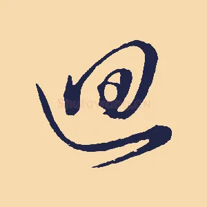 迴