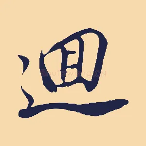 迴