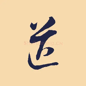 送