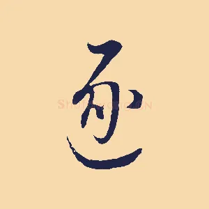 逐