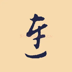 連
