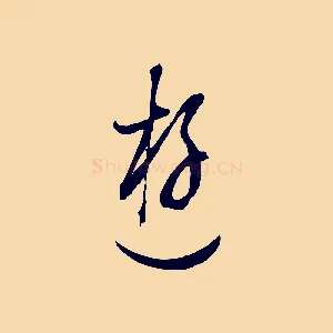 遊
