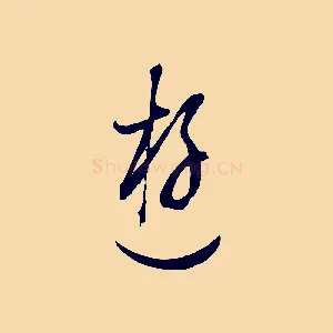 遊