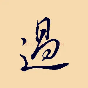 過