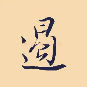 遏