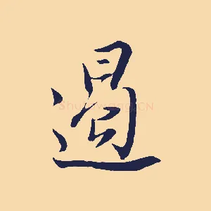 遏