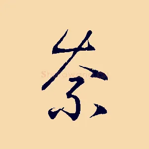 奈