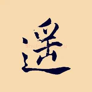 遙