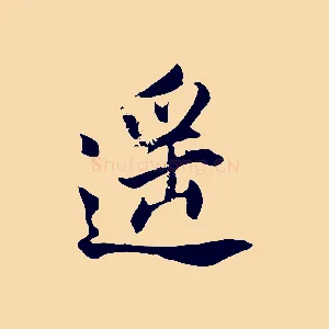 遙