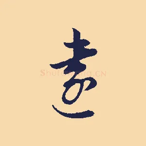 遠