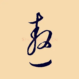 遨