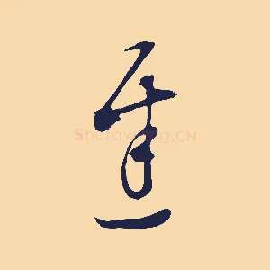 遲