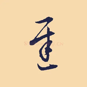 遲