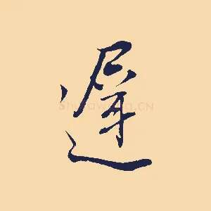 遲