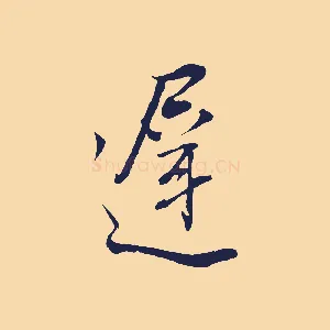 遲