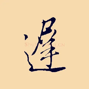 遲