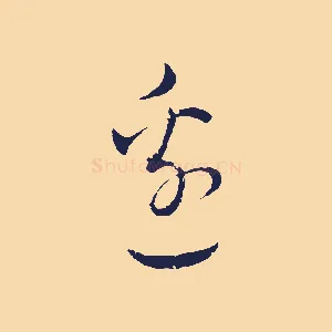 邊