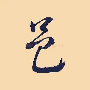 邑