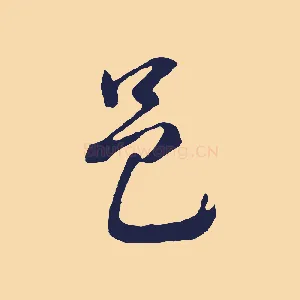 邑