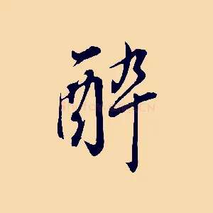 醉