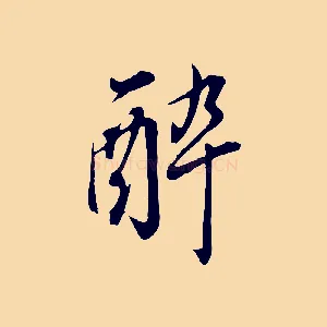 醉
