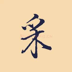 采