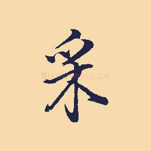 采