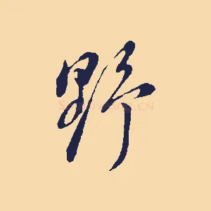 野