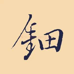 鈿