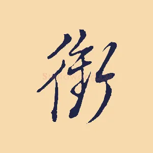 銜