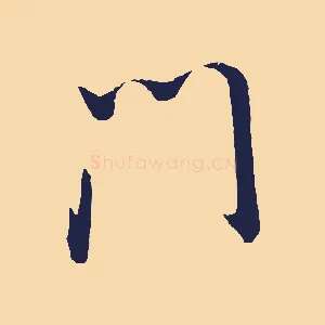 門
