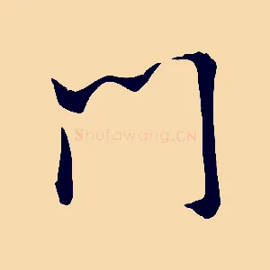 門