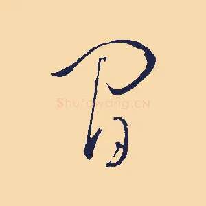 閒