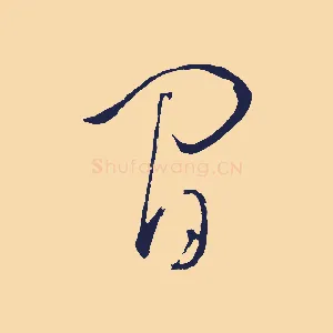 閒