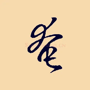 奄