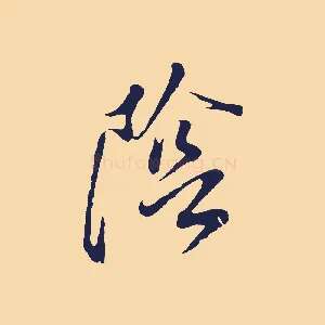 陰