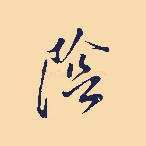 陰