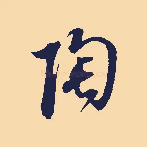 陶