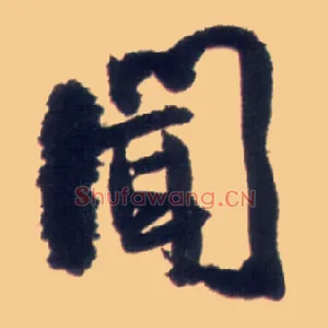 闻