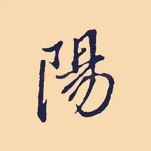 陽