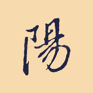 陽