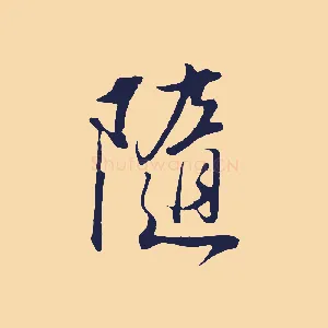隨