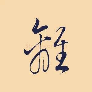 離