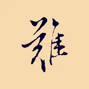 難