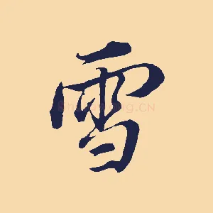 雪