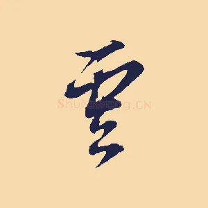 雲