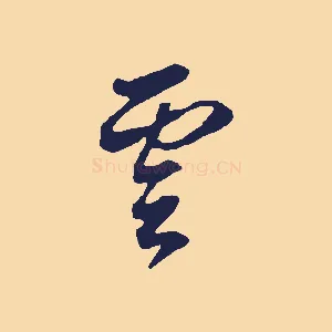 雲