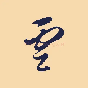 雲