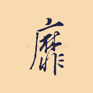 靡