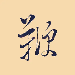 鞭